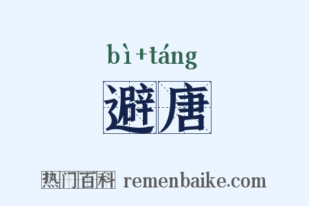 避唐是什么意思的图片
